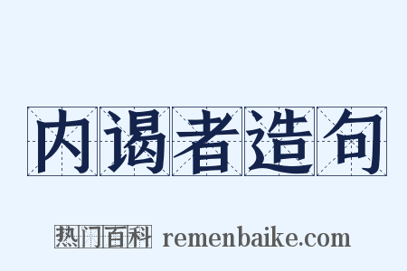 内谒者造句是什么意思的图片